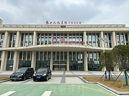 江苏省苏北人民医院开发区分院—鲁泰无机预涂板应用