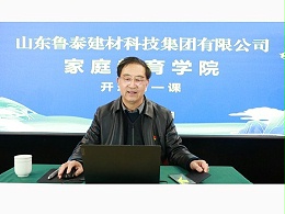 山东鲁泰建材科技集团举行家庭教育学院开班第一课