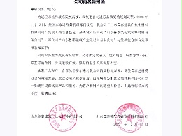 关于公司名称变更的通知—山东鲁泰建筑产业化材料有限公司