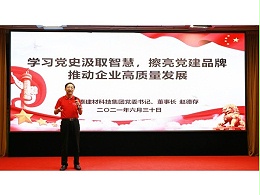 山东鲁泰建材科技集团举行庆祝建党100周年暨先进表彰大会