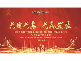 山东鲁泰建材科技集团2022-2023辞旧迎新员工年会召开