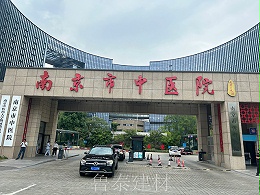 江苏省南京市中医院—鲁泰无机预涂板应用