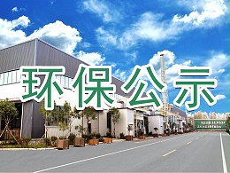 山东鲁泰建筑产业化材料有限公司装饰板分公司2021年度环保公示