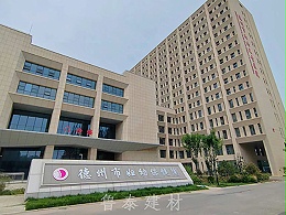 山东省德州市妇幼保健院—鲁泰无机预涂板应用